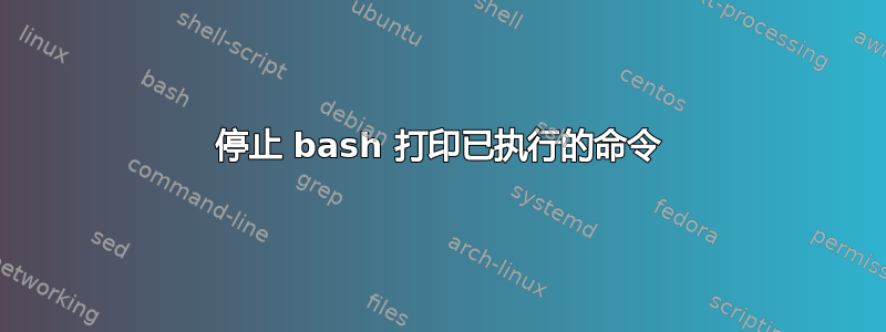 停止 bash 打印已执行的命令