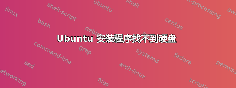 Ubuntu 安装程序找不到硬盘