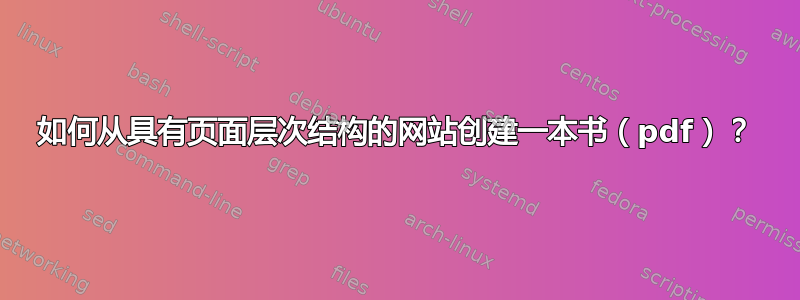 如何从具有页面层次结构的网站创建一本书（pdf）？