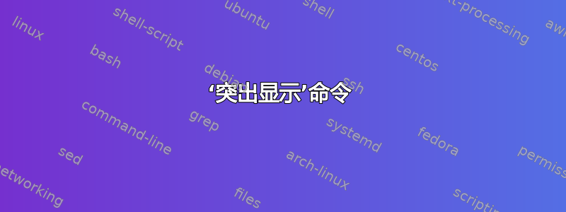 ‘突出显示’命令