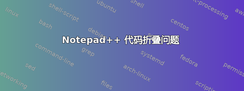 Notepad++ 代码折叠问题