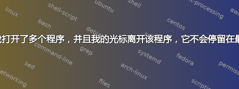 如果我打开了多个程序，并且我的光标离开该程序，它不会停留在最上面