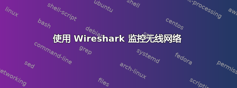 使用 Wireshark 监控无线网络