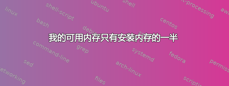 我的可用内存只有安装内存的一半