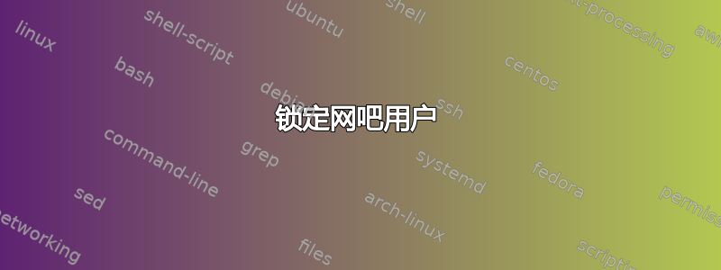 锁定网吧用户