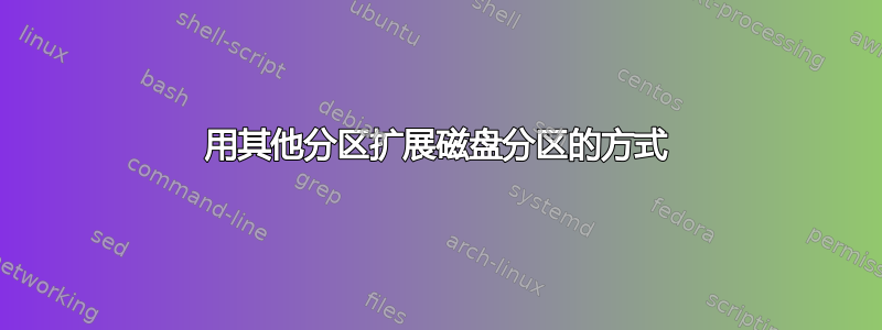 用其他分区扩展磁盘分区的方式