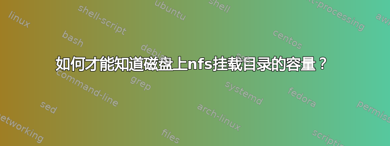 如何才能知道磁盘上nfs挂载目录的容量？