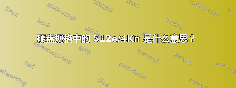 硬盘规格中的 512e/4Kn 是什么意思？