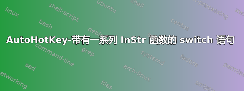 AutoHotKey-带有一系列 InStr 函数的 switch 语句