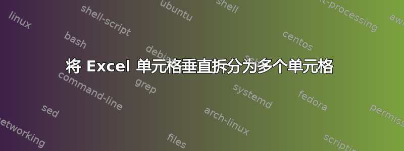 将 Excel 单元格垂直拆分为多个单元格