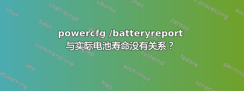 powercfg /batteryreport 与实际电池寿命没有关系？