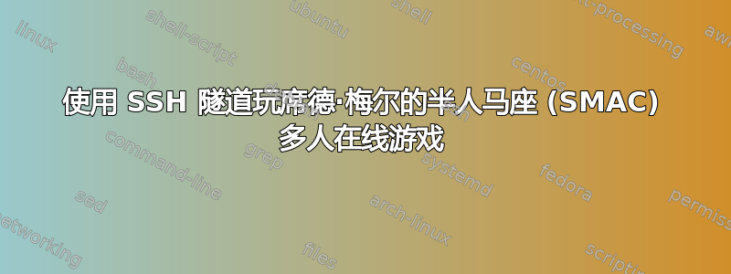 使用 SSH 隧道玩席德·梅尔的半人马座 (SMAC) 多人在线游戏