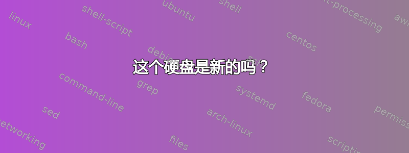 这个硬盘是新的吗？