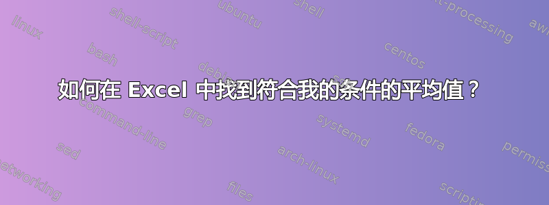 如何在 Excel 中找到符合我的条件的平均值？