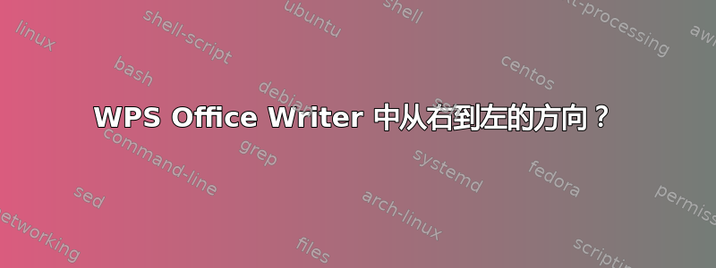 WPS Office Writer 中从右到左的方向？