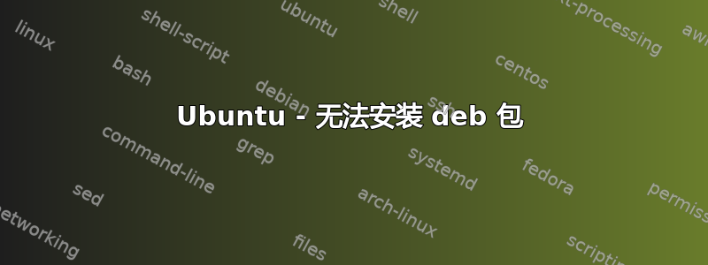 Ubuntu - 无法安装 deb 包