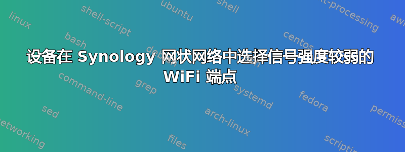 设备在 Synology 网状网络中选择信号强度较弱的 WiFi 端点