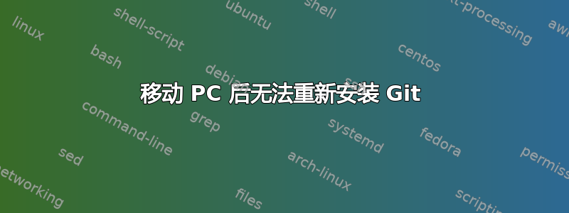 移动 PC 后无法重新安装 Git