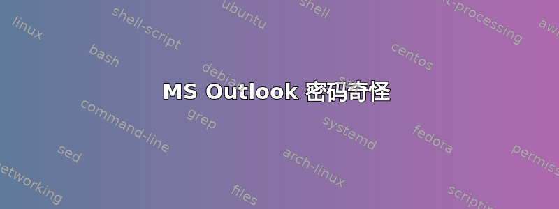 MS Outlook 密码奇怪