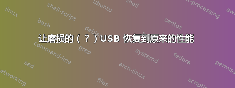 让磨损的（？）USB 恢复到原来的性能