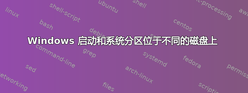 Windows 启动和系统分区位于不同的磁盘上