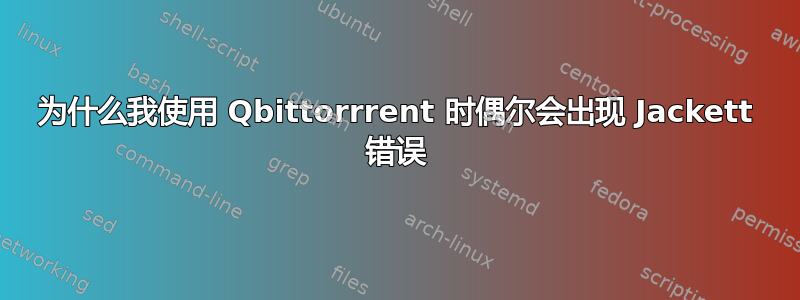 为什么我使用 Qbittorrrent 时偶尔会出现 Jackett 错误