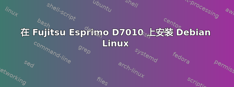 在 Fujitsu Esprimo D7010 上安装 Debian Linux