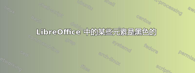 LibreOffice 中的某些元素是黑色的