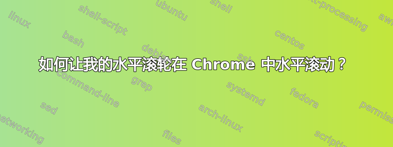 如何让我的水平滚轮在 Chrome 中水平滚动？