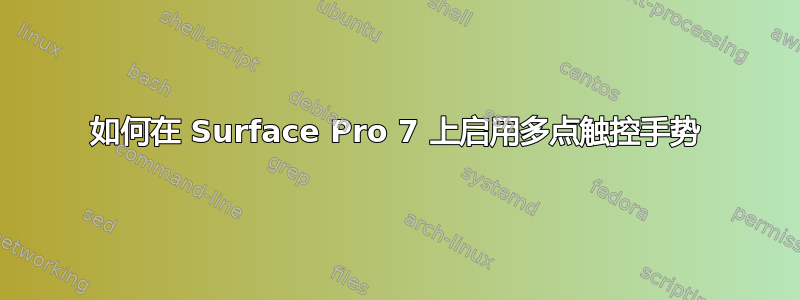 如何在 Surface Pro 7 上启用多点触控手势