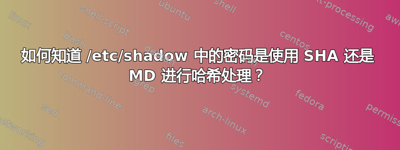 如何知道 /etc/shadow 中的密码是使用 SHA 还是 MD 进行哈希处理？