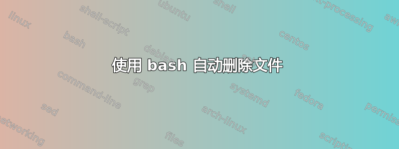 使用 bash 自动删除文件