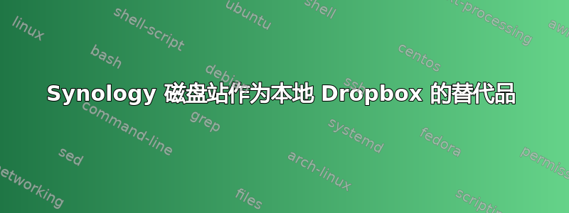 Synology 磁盘站作为本地 Dropbox 的替代品