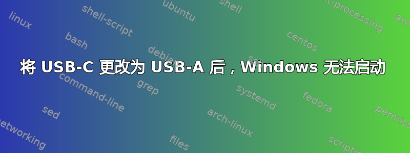 将 USB-C 更改为 USB-A 后，Windows 无法启动