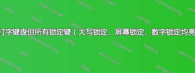 无法打字键盘但所有锁定键（大写锁定、屏幕锁定、数字锁定均亮起）