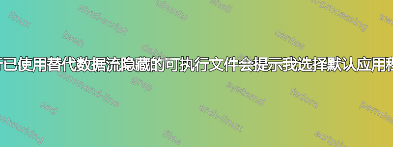 运行已使用替代数据流隐藏的可执行文件会提示我选择默认应用程序