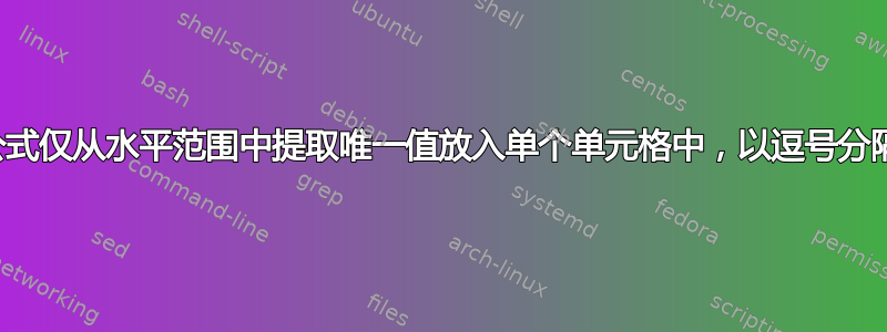 公式仅从水平范围中提取唯一值放入单个单元格中，以逗号分隔