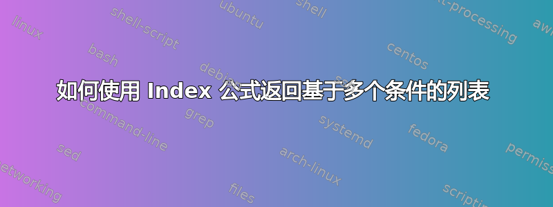 如何使用 Index 公式返回基于多个条件的列表