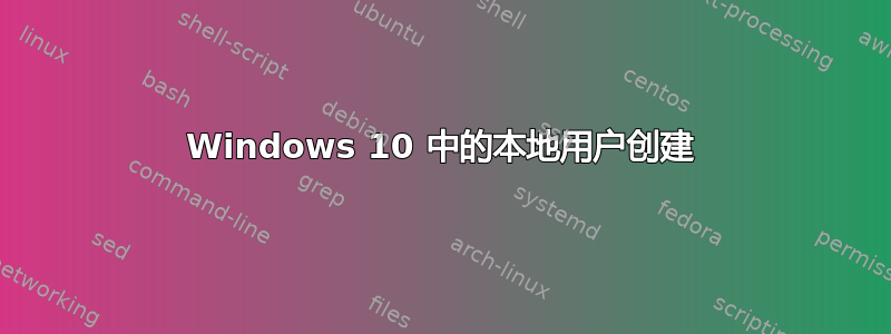 Windows 10 中的本地用户创建