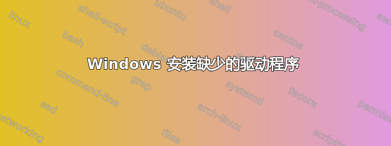 Windows 安装缺少的驱动程序