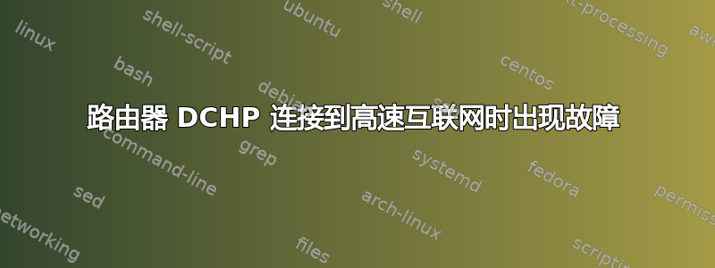 路由器 DCHP 连接到高速互联网时出现故障