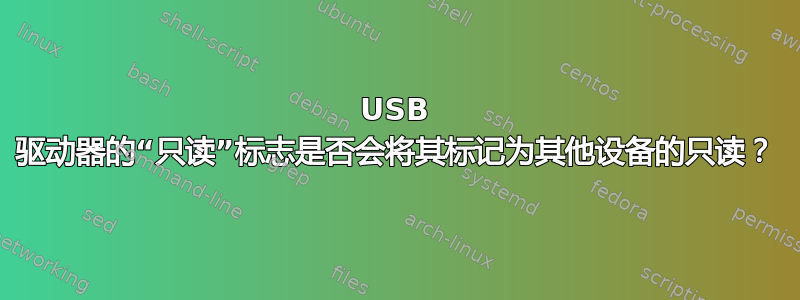 USB 驱动器的“只读”标志是否会将其标记为其他设备的只读？