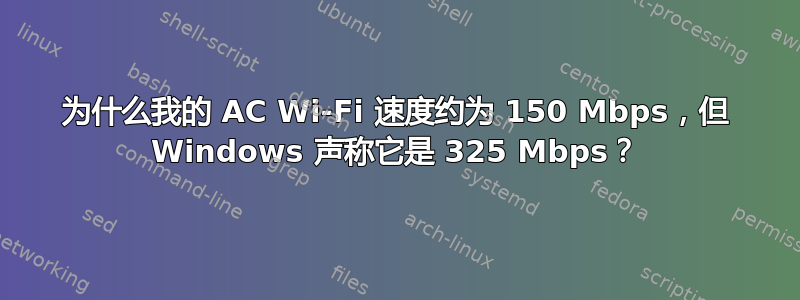 为什么我的 AC Wi-Fi 速度约为 150 Mbps，但 Windows 声称它是 325 Mbps？