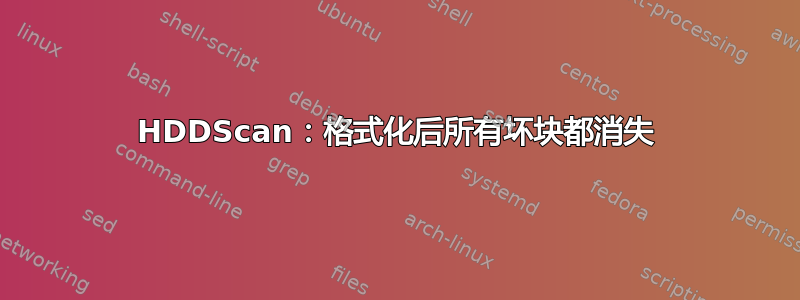 HDDScan：格式化后所有坏块都消失