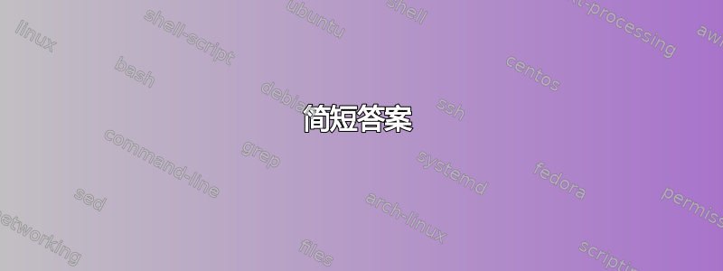 简短答案