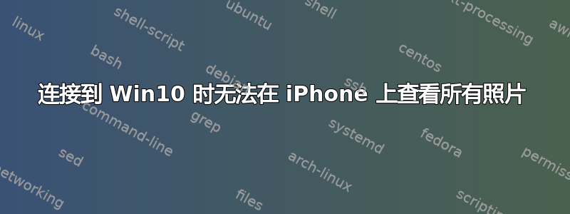 连接到 Win10 时无法在 iPhone 上查看所有照片