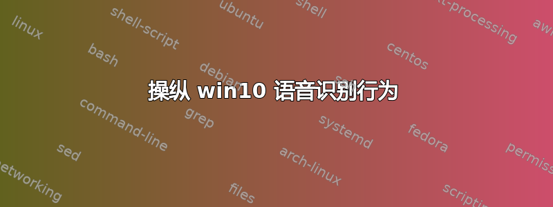 操纵 win10 语音识别行为