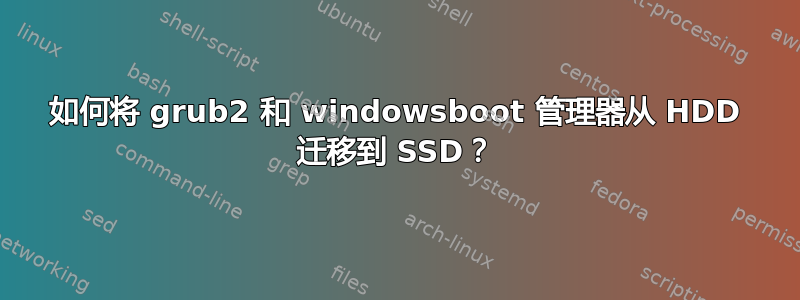 如何将 grub2 和 windowsboot 管理器从 HDD 迁移到 SSD？