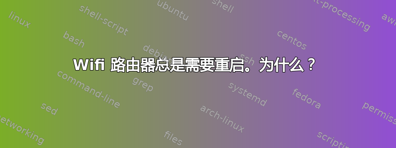 Wifi 路由器总是需要重启。为什么？