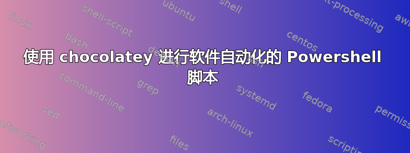 使用 chocolatey 进行软件自动化的 Powershell 脚本